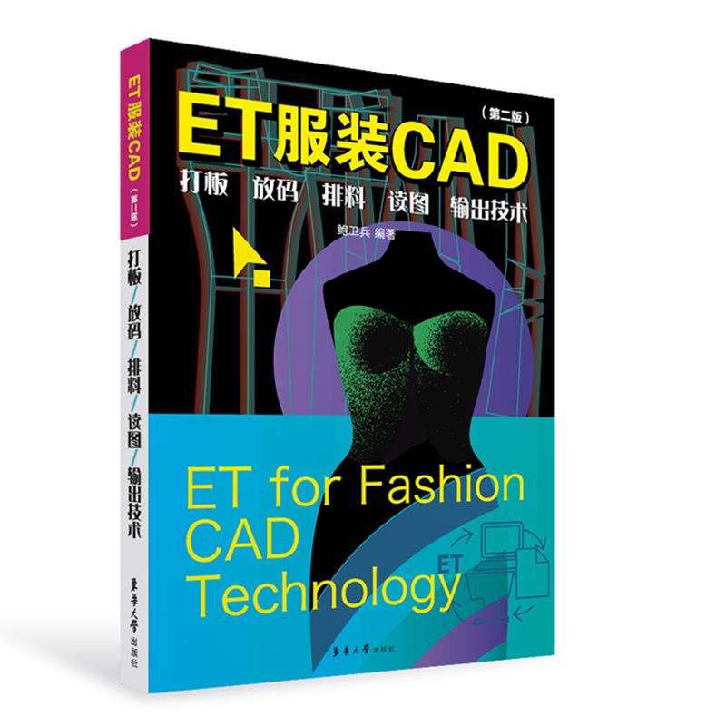 ET服装CAD:打板、放码、排料、读图、输出技术(第二版)