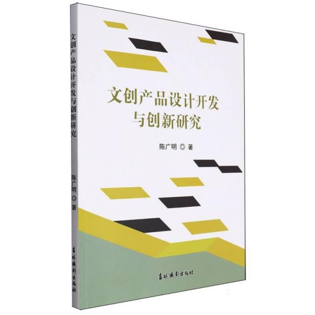 文创产品设计开发与创新研究