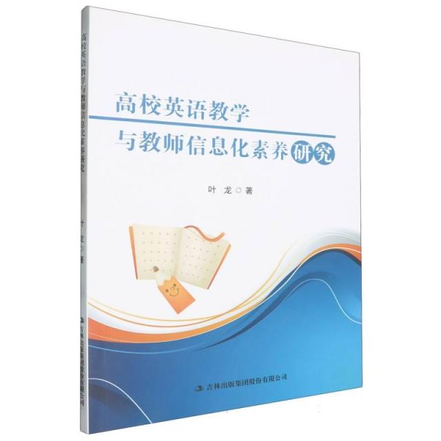 高校英语教学与教师信息化素养研究