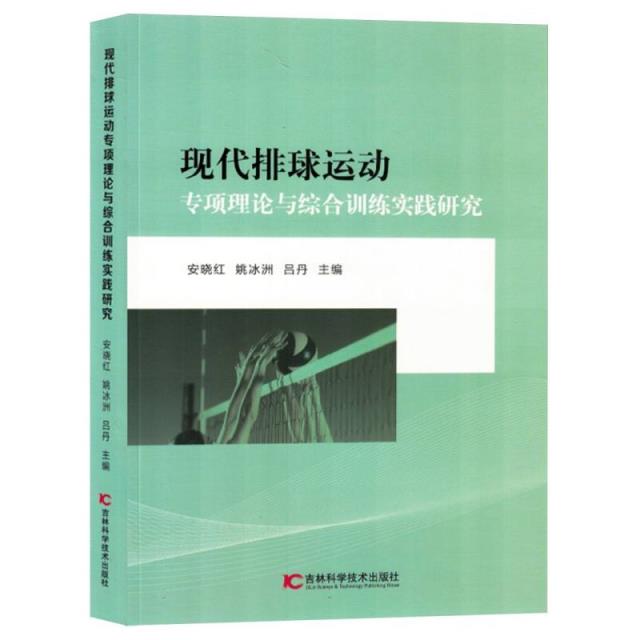 现代排球运动专项理论与综合训练实践研究