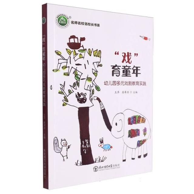 名师名校名校长书系:“戏”育童年--幼儿园多元戏剧教育实践