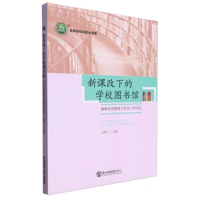 名师名校名校长书系:新课改下的学校图书馆--珠海市名教师工作室工作印记