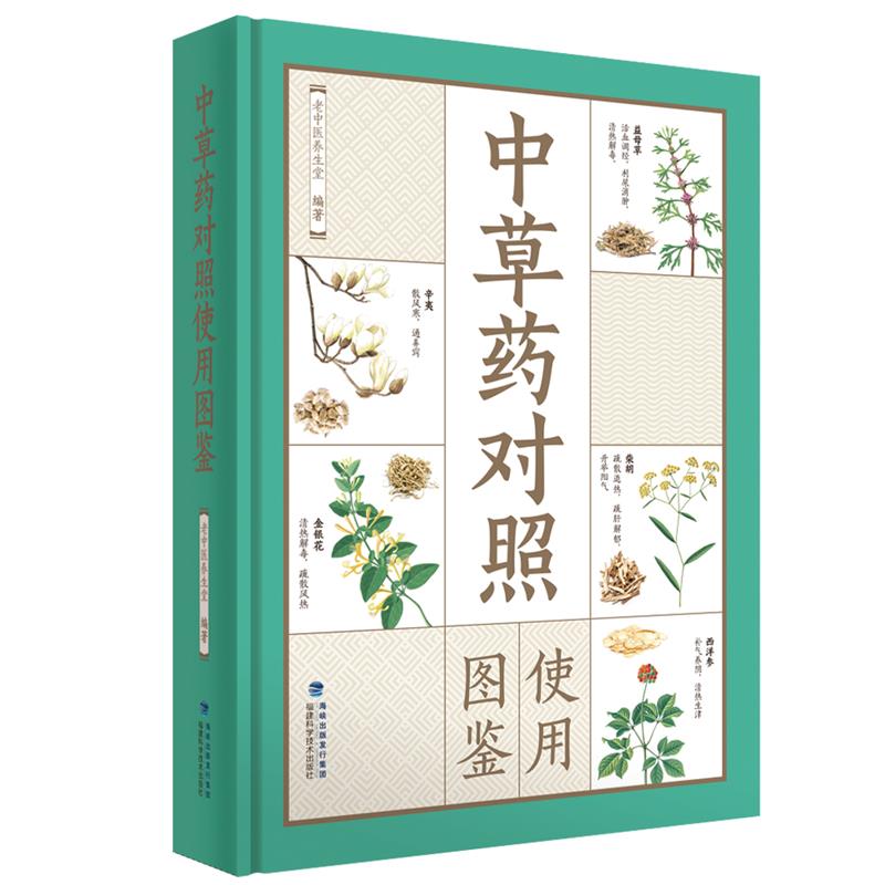 中草药对照使用图鉴(精装彩插版)