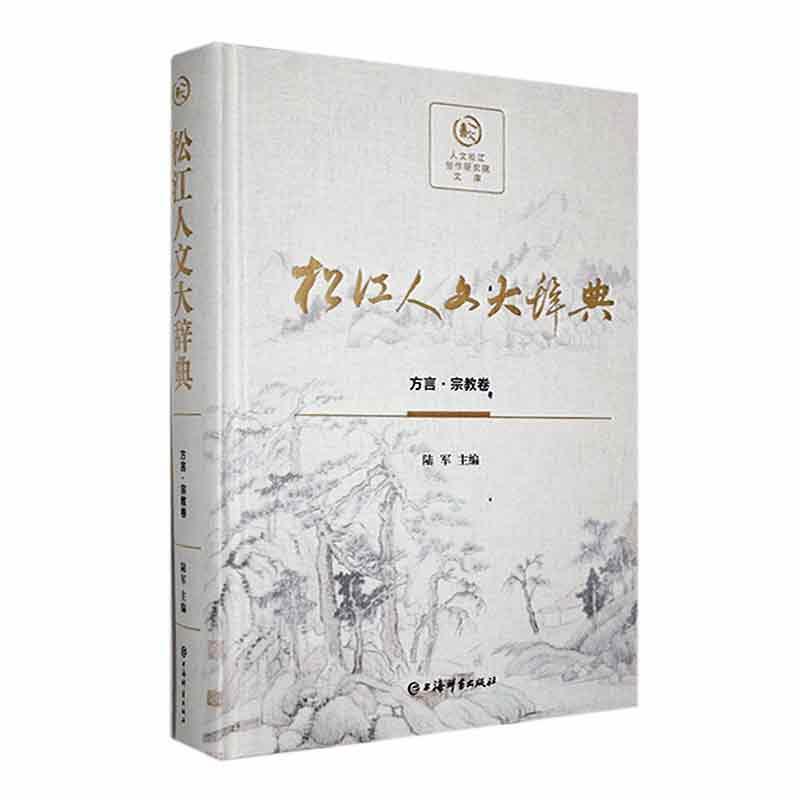 松江人文大辞典:方言·宗教卷(精装)