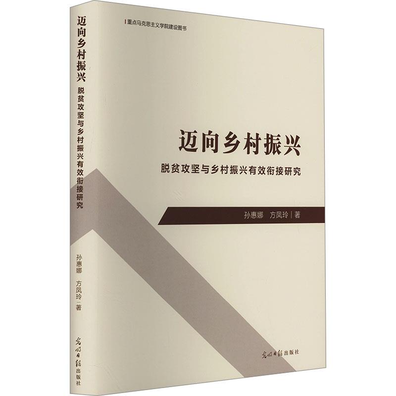 迈向乡村振兴:脱贫攻坚与乡村振兴有效衔接研究