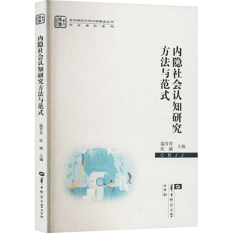 华中师范大学出版基金丛书学术著作系列:内隐社会认知研究方法与范式