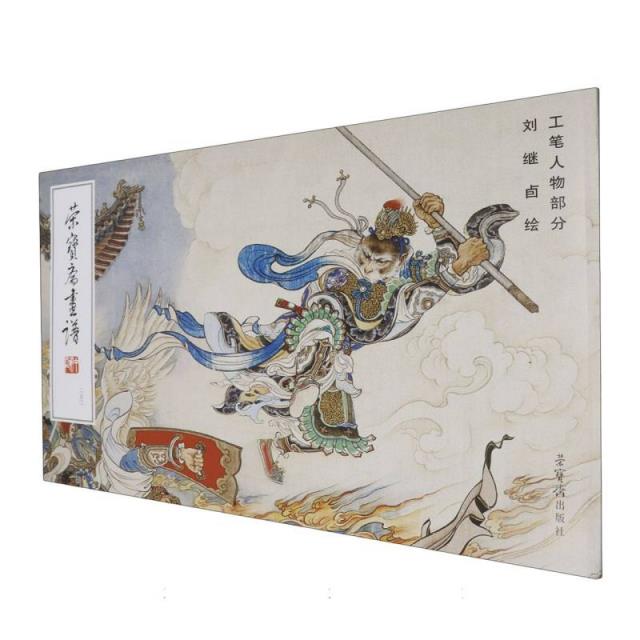 荣宝斋画谱250——刘继卣绘工笔人物部分