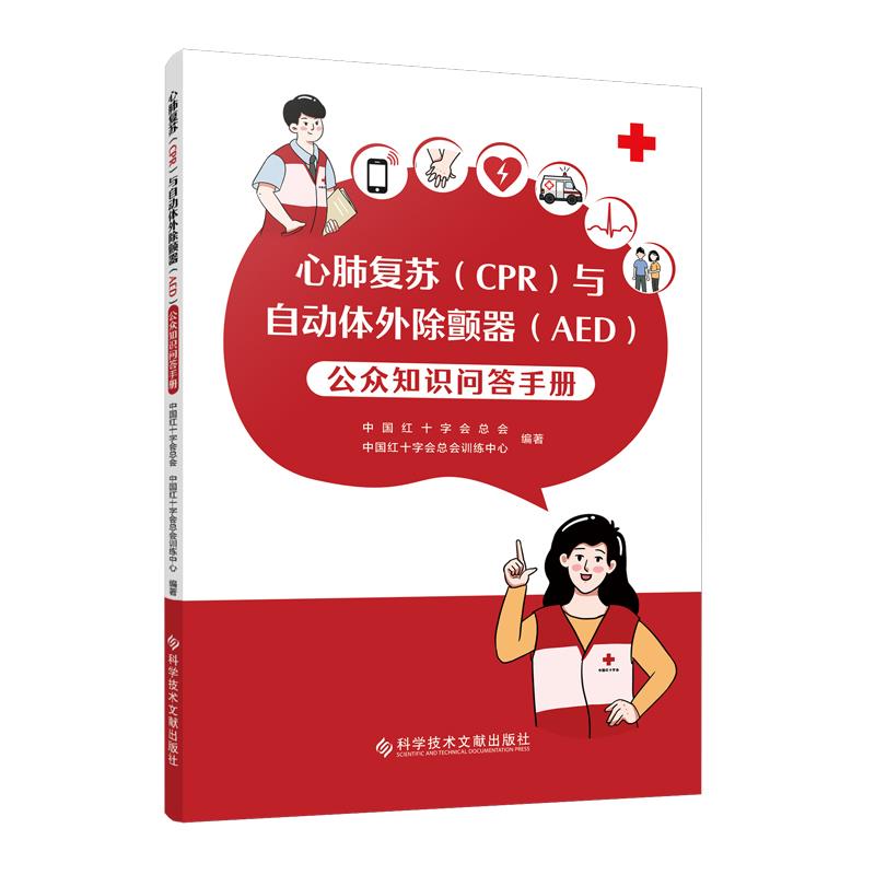 心肺复苏(CPR)与自动体外除颤器(AED)公众知识问答手册