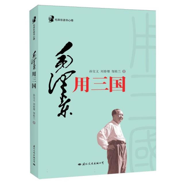 {}毛泽东读书心得--毛泽东用《三国》α