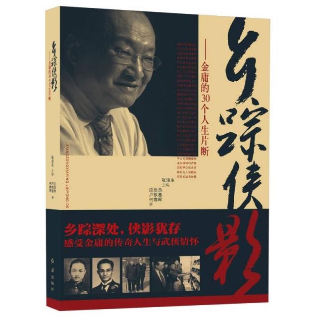 乡踪侠影——金庸的30个人生片段