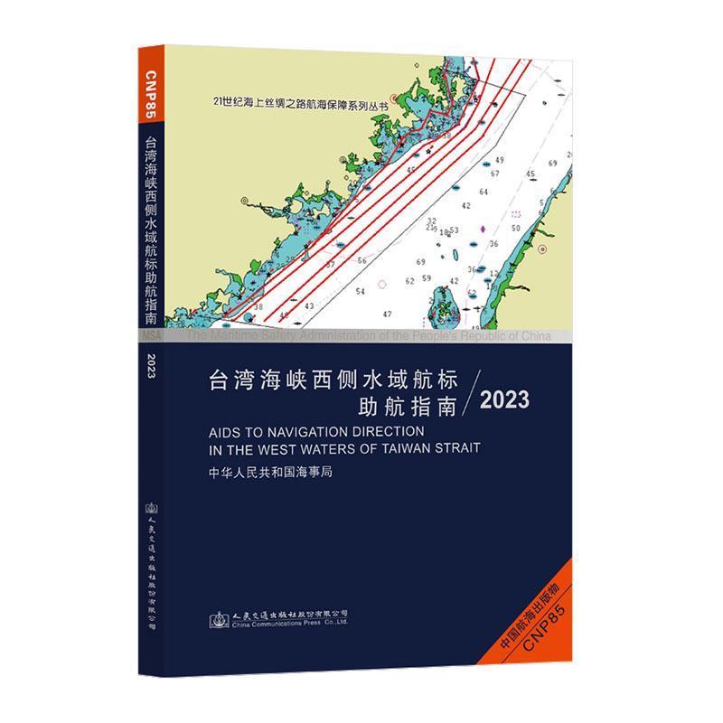 台湾海峡西侧水域航标助航指南:2023:2023