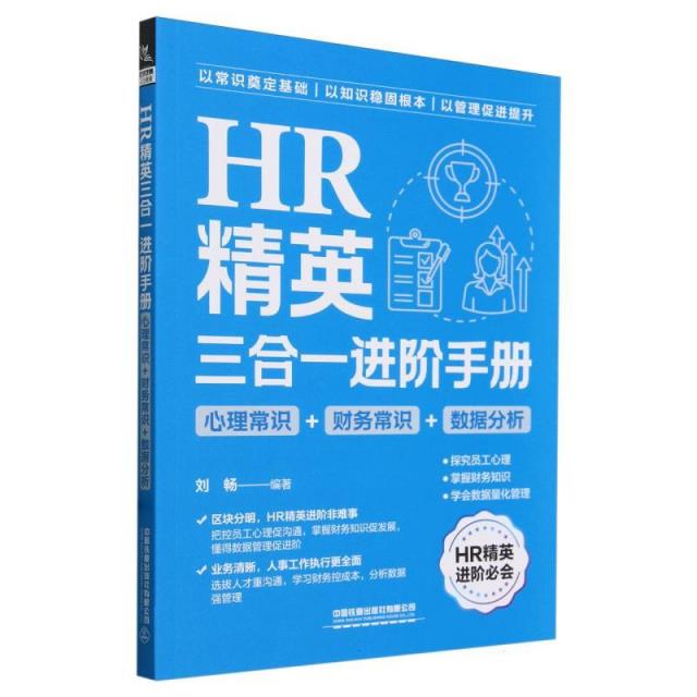 HR精英三合一进阶手册(心理常识+财务常识+数据分析)