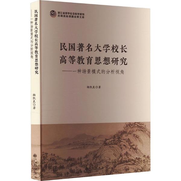 民国著名大学校长高等教育思想研究:一种场景模式的分析视角