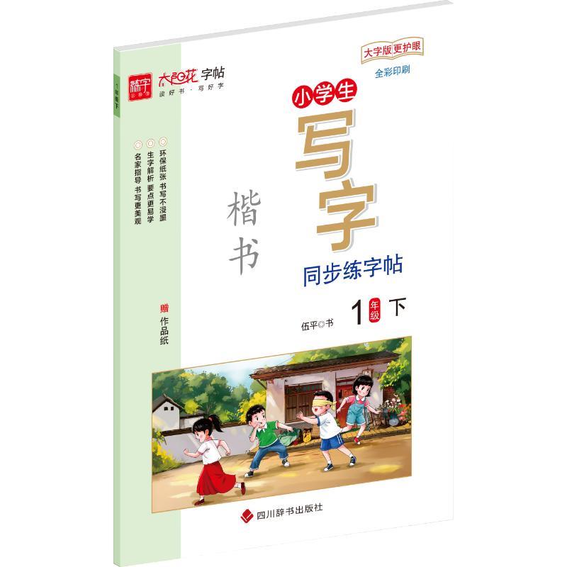 小学生写字同步练字帖?1年级下