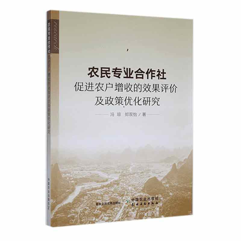 农民专业合作社促进农户增收的效果评价及政策优化研究