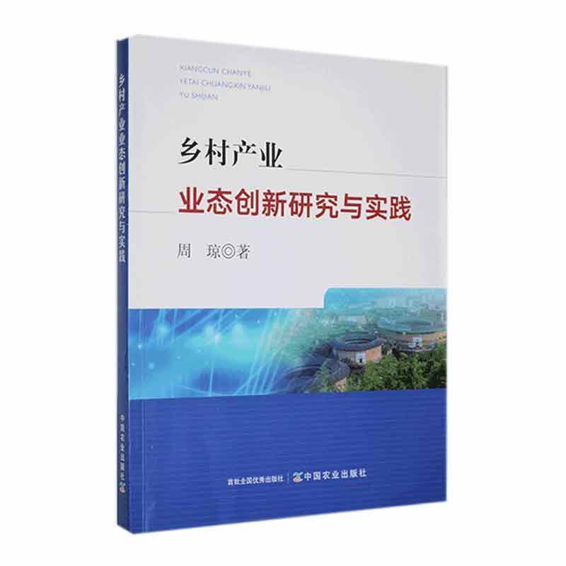 乡村产业业态创新研究与实践