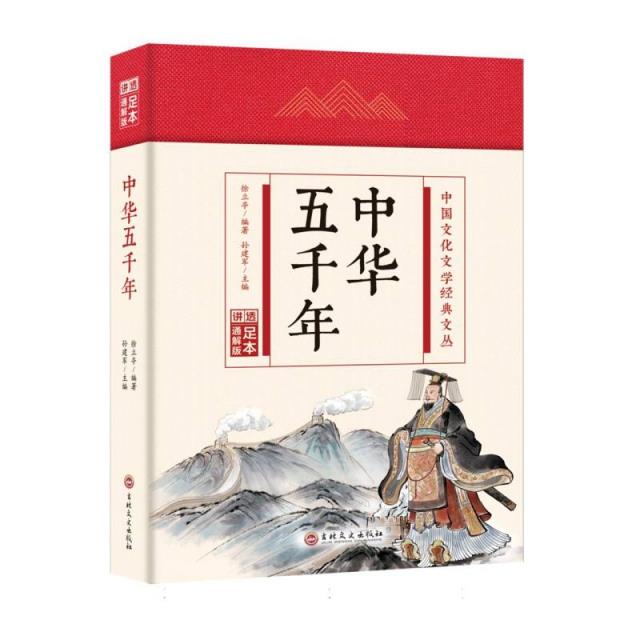 (精装)中国文化文学经典文丛:中华五千年