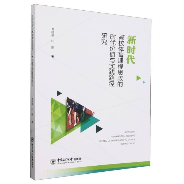 新时代高效体育课程思政的时代价值与实践路径研究