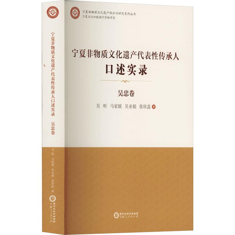 宁夏非物质文化遗产代表性传承人口述实录·吴忠卷