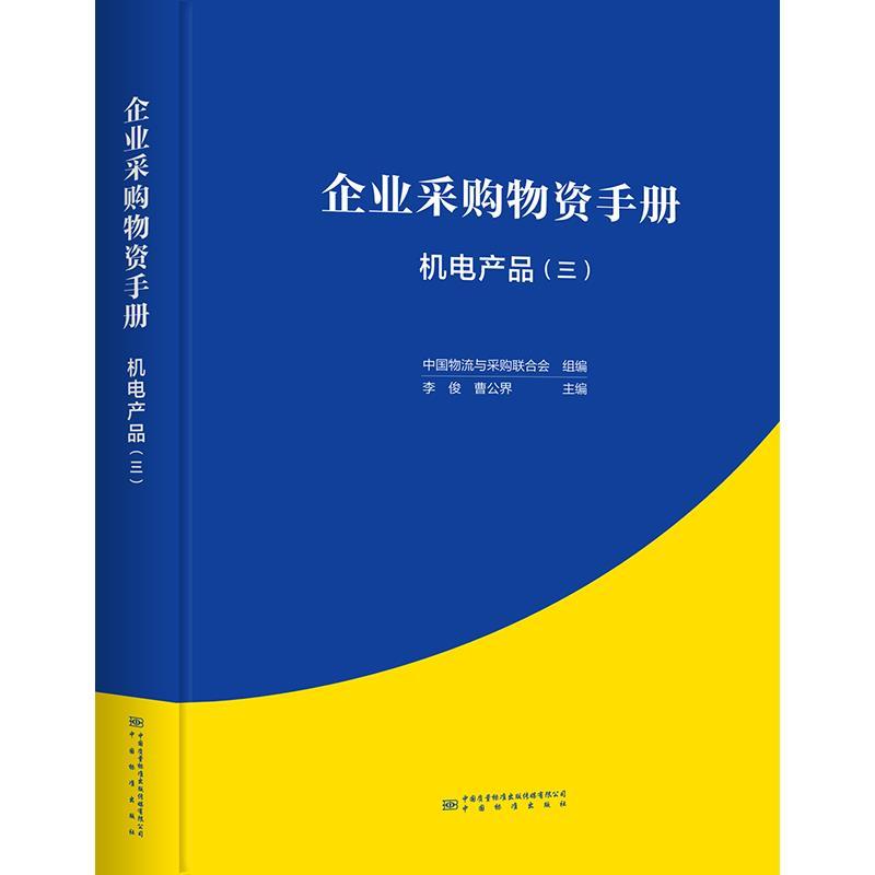 企业采购物资手册:机电产品(三)