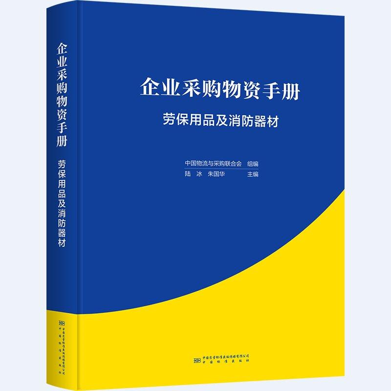 企业采购物资手册:劳保用品及消防器材