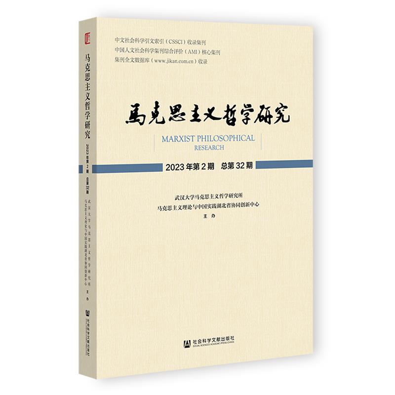 马克思主哲学研究  2023年第2期(总第23期)