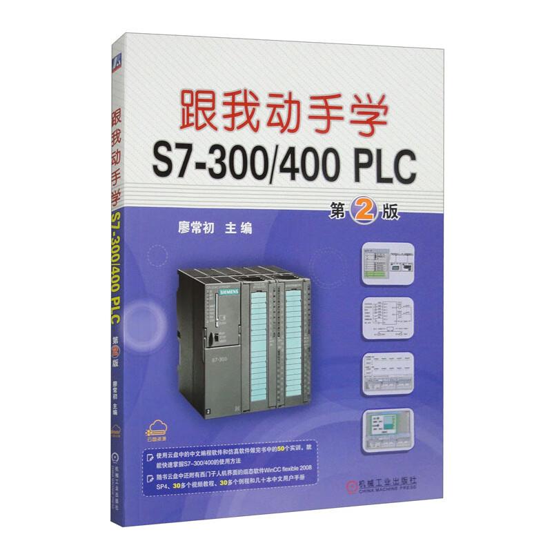 跟我动手学S7-300/400PLC第2版