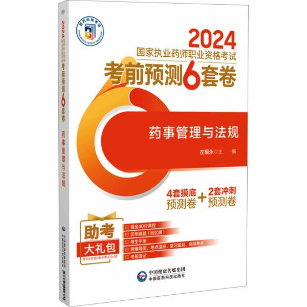 药事管理与法规(2024国家执业药师职业资格考试考前预测6套卷)