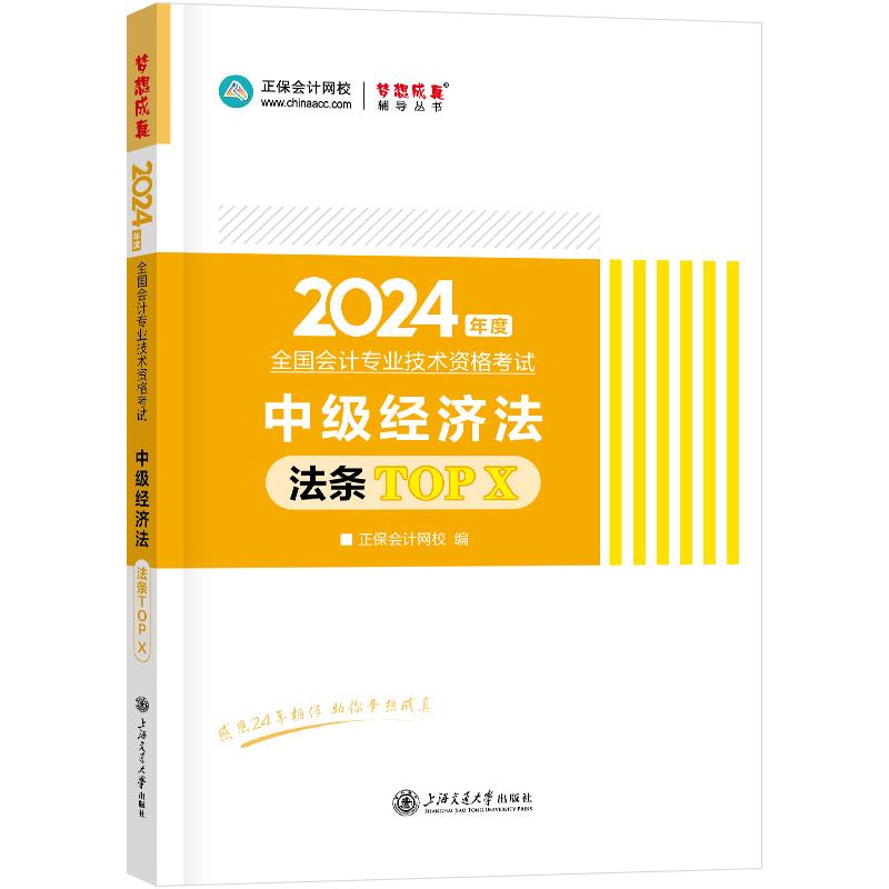 中级经济法法条TOP X 2024