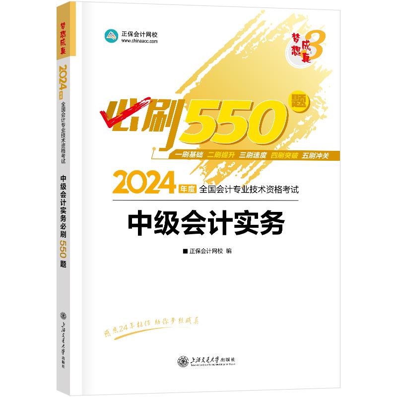 2024全国会计专业技术资格考试中级会计实务必刷550题