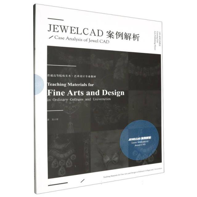 普通高等院校美术·艺术设计专业教材:JEWELCAD案例解析