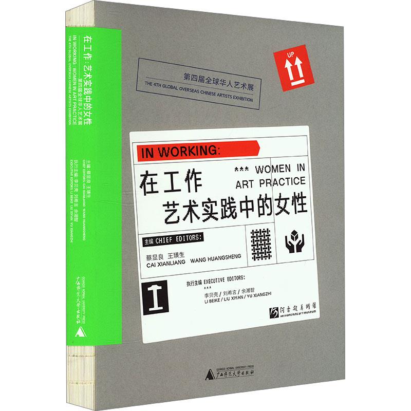 在工作:艺术实践中的女性——第四届全球华人艺术展