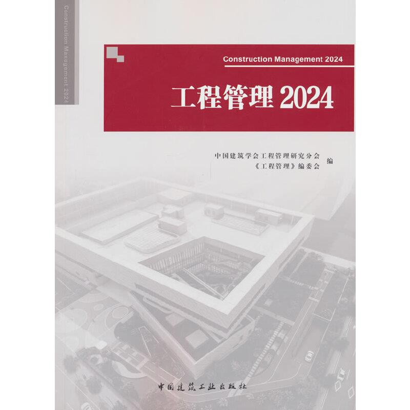 工程管理:2024:2024