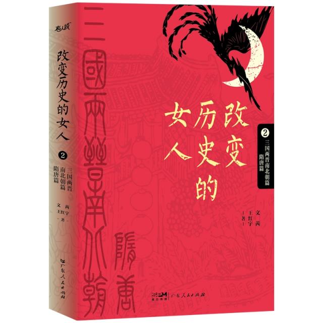 改变历史的女人.2:三国两晋南北朝篇 隋唐篇