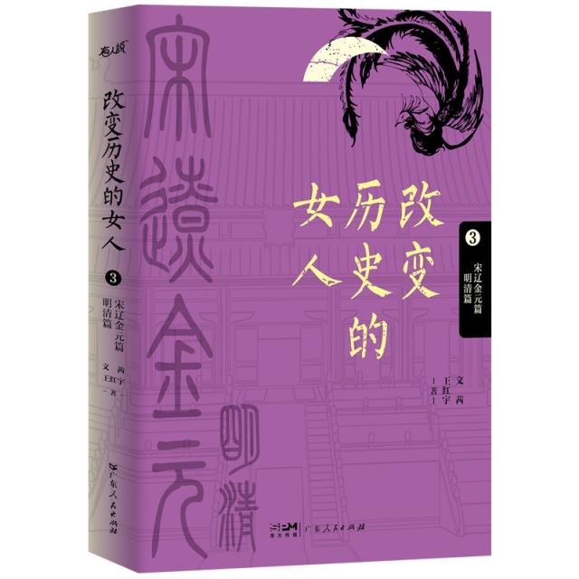 改变历史的女人.3:宋元金元篇 明清篇