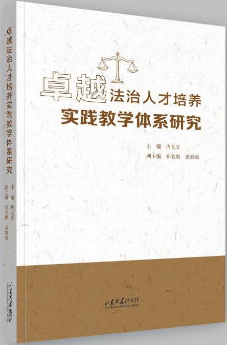 卓越法治人才培养实践教学体系研究