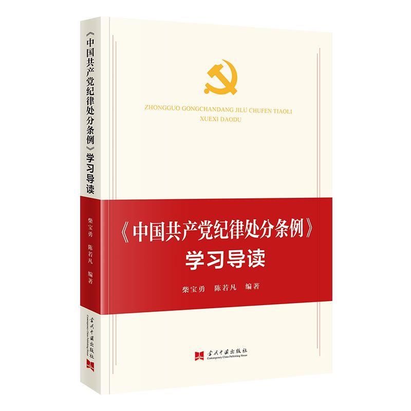 《中国共产党纪律处分条例》学习导读