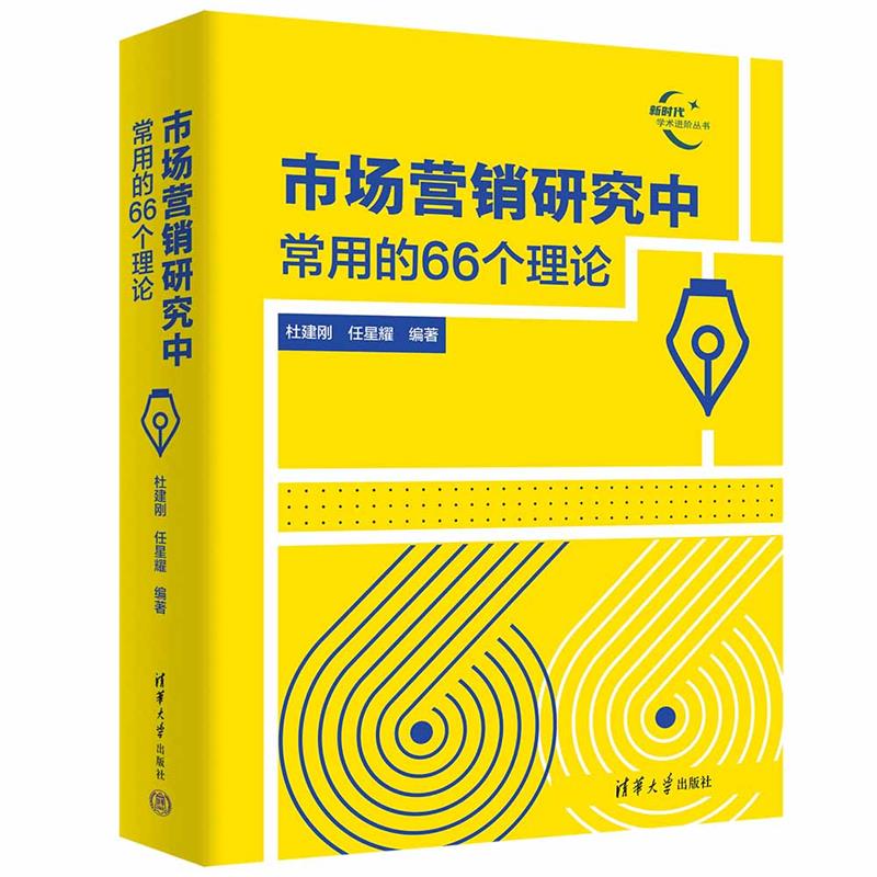 市场营销研究中常用的66个理论(新时代学术进阶丛书)