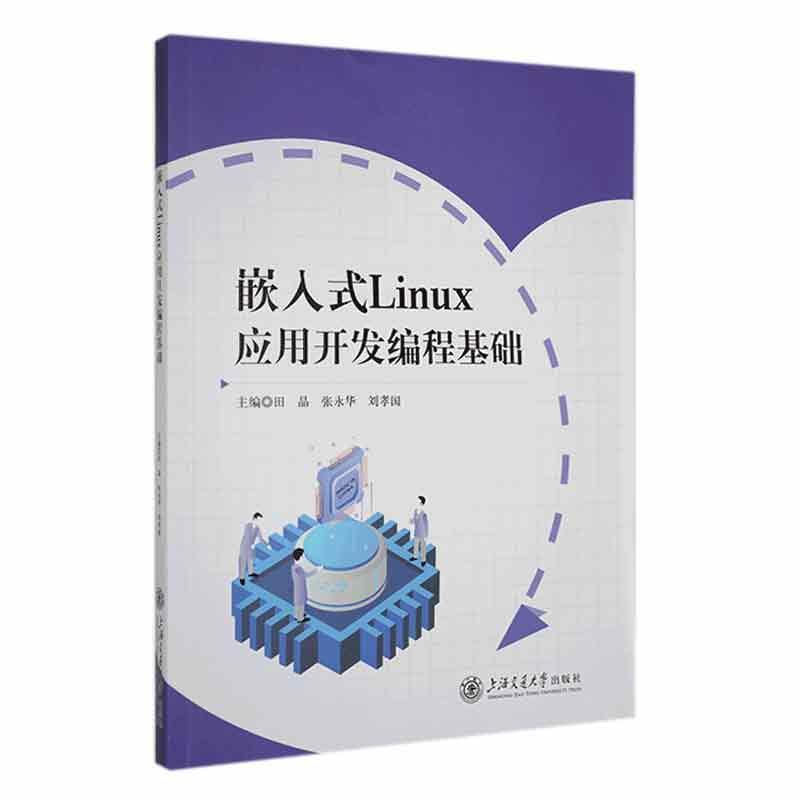 嵌入式Linux应用开发编程基础