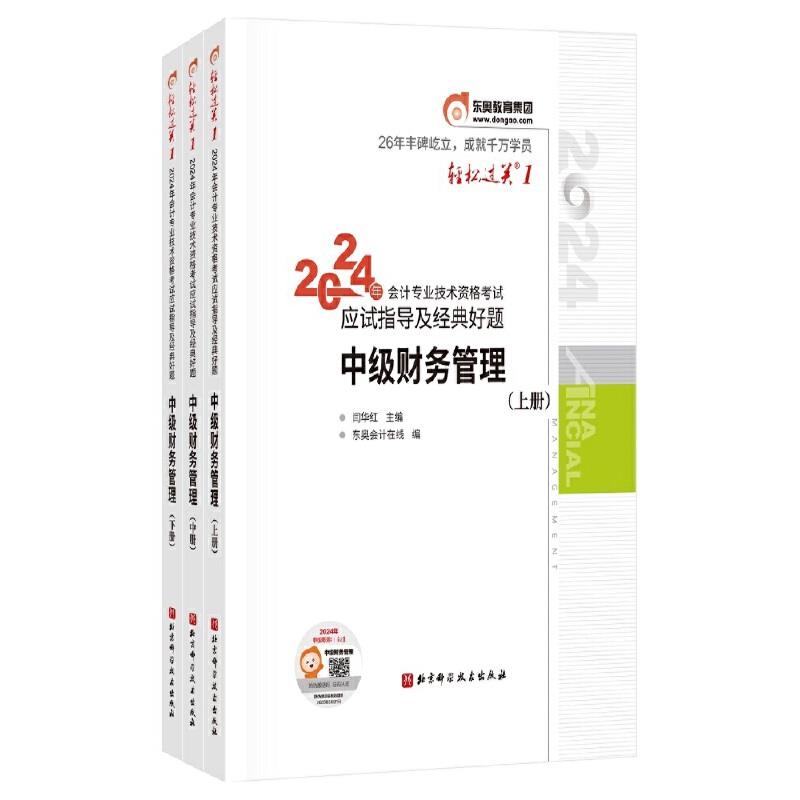 2024年会计专业技术资格考试应试指导及经典好题 中级财务管理(全3册)