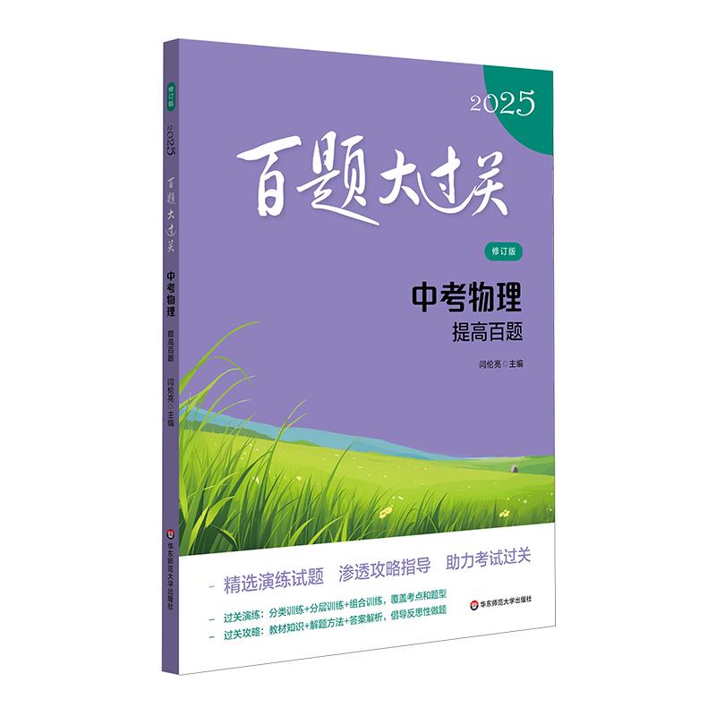 2025百题大过关.中考物理:提高百题(修订版)