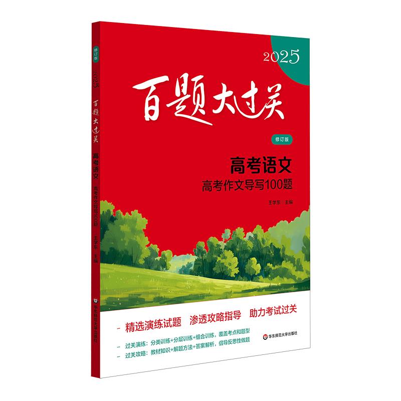 2025百题大过关.高考语文:高考作文导写100题(修订版)