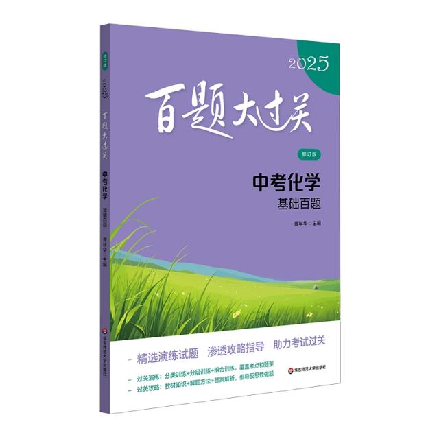 2025百题大过关.中考化学:基础百题(修订版)