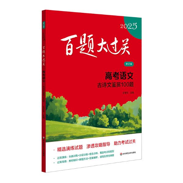 2025百题大过关.高考语文:古诗文鉴赏100题(修订版)