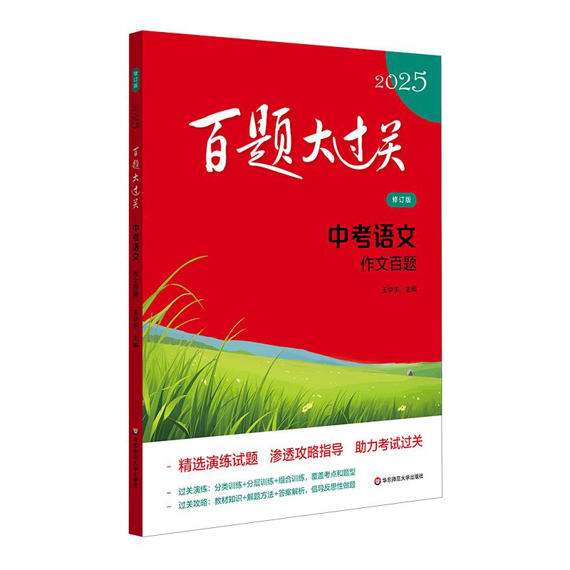 2025百题大过关.中考语文:作文百题(修订版)