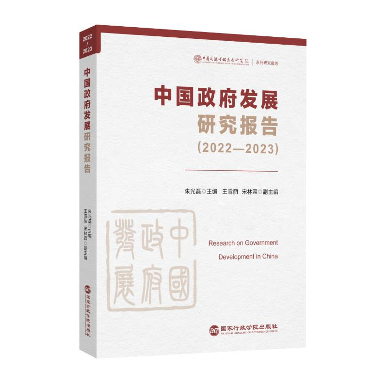 中国政府发展研究报告:2022-2023
