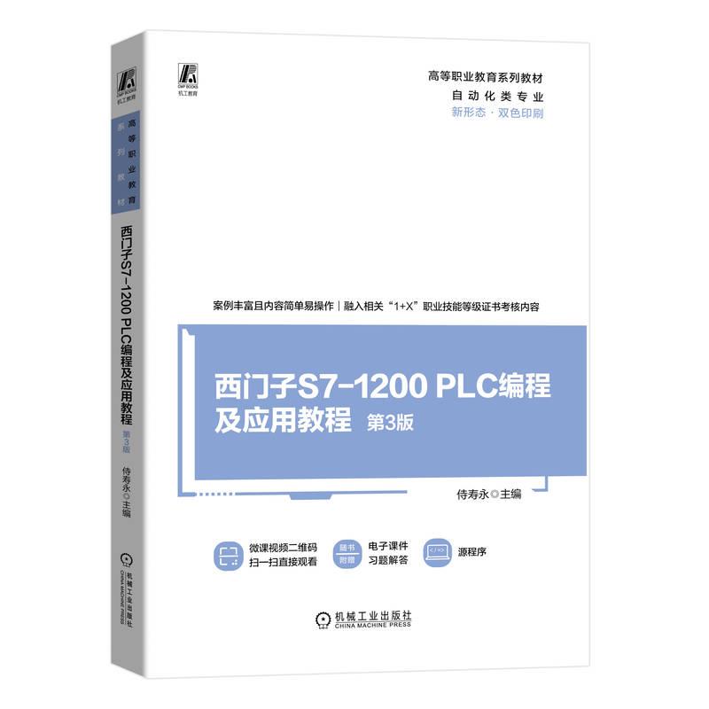 西门子S7-1200 PLC编程及应用教程 第3版