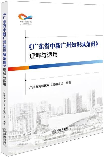 《广东省中新广州知识城条例》理解与适用