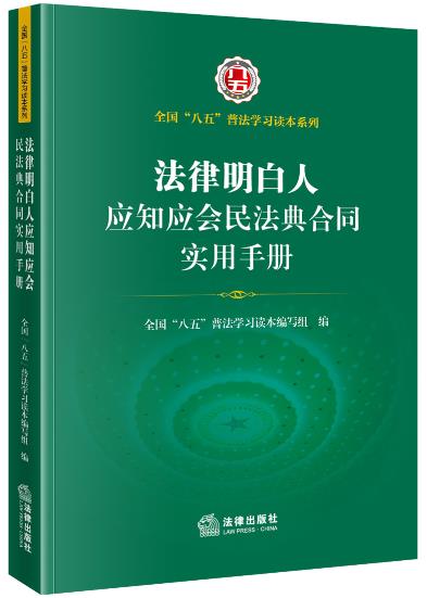 法律明白人应知应会民法典合同实用手册