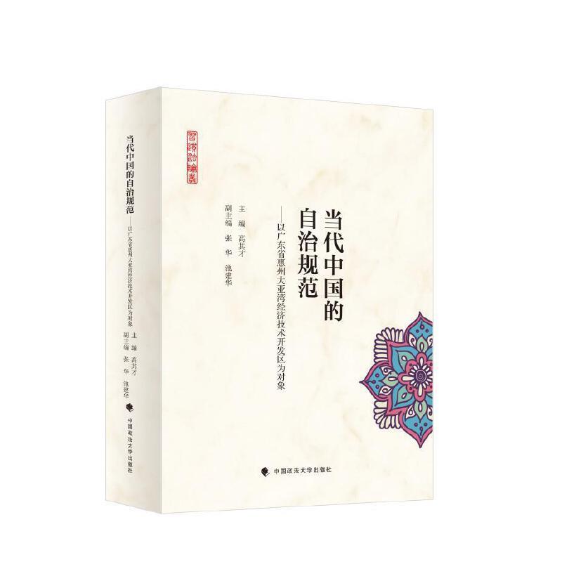 当代中国的自治规范:以广东省惠州大亚湾经济技术开发区为对象